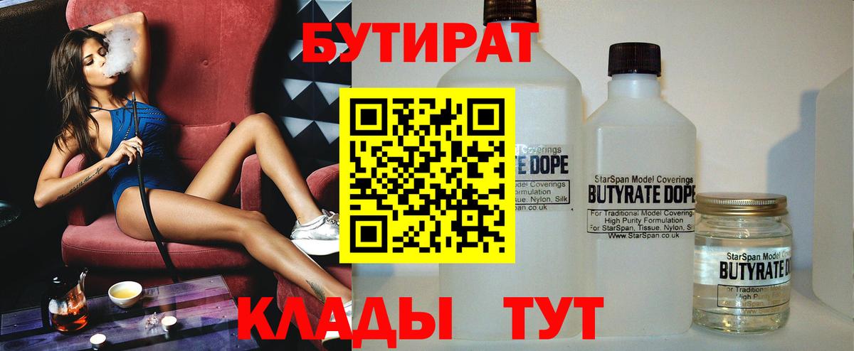 Бутират бутик Новый Уренгой