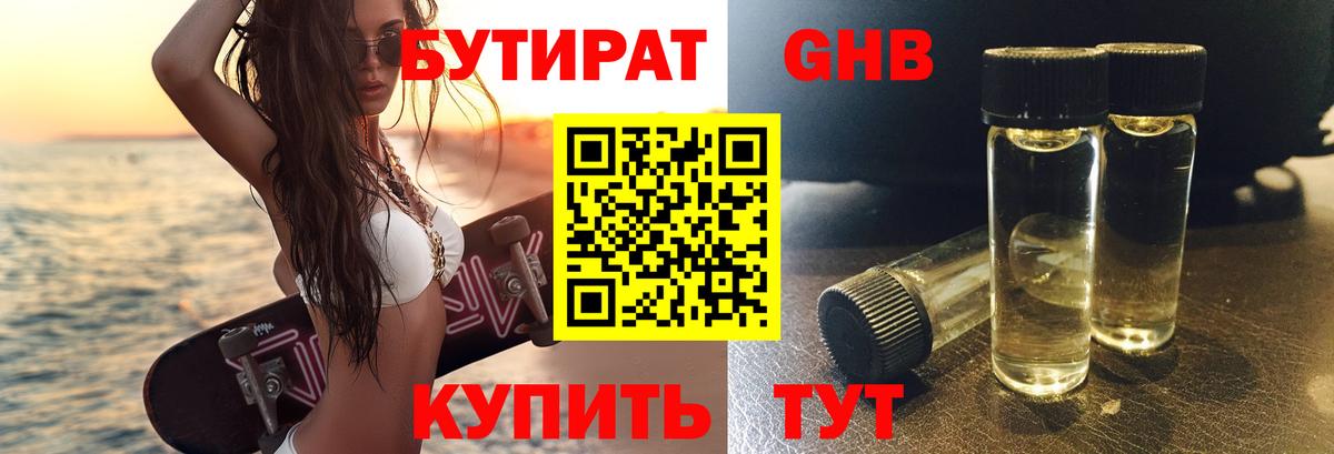 БУТИРАТ бутандиол  Вход с VPN  Новый Уренгой 